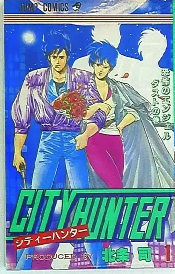 슈에이샤 점프 코믹스 호조 츠카사 !! CITY HUNTER 1