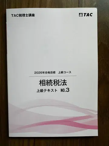 2026년 합격 목표 상속세법 상급 텍스트 No.3