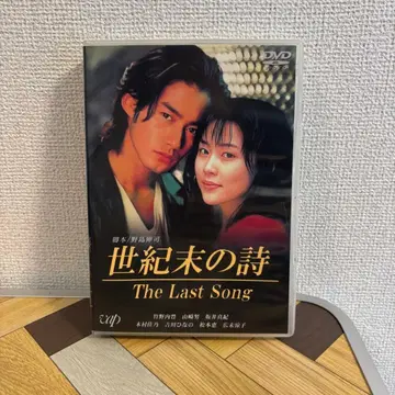 세기의 시 DVD The Last Song 타케노우치 유타카 야마자키 츠토무 사카이 마키