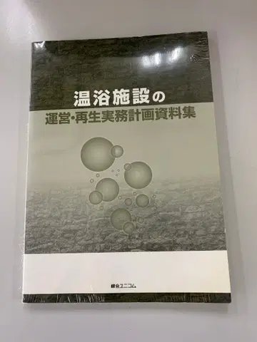 (277) 온욕 시설 운영 재생 실무 계획 자료집