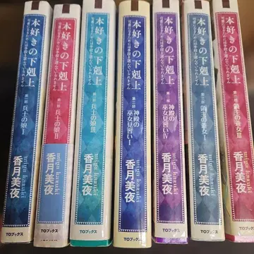 책벌레의 하극상 ~사서가 되기 위해서는 수단을 가리지 않습니다~ [영주의 양녀 -