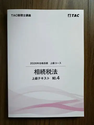 2026년 합격 목표 상속세법 상급 텍스트 No.4