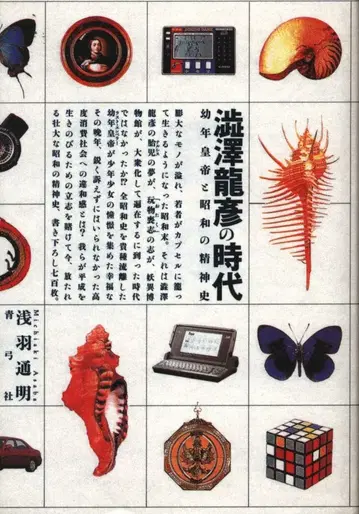 청궁사 아사바 토치아키 시부사와 타츠히코의 시대 어린 황제와 쇼와 시대의 정신사