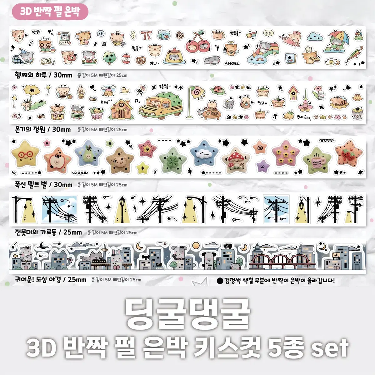 [딩굴댕굴] 3D반짝펄은박 키스컷 5종 세트 / 마테띵