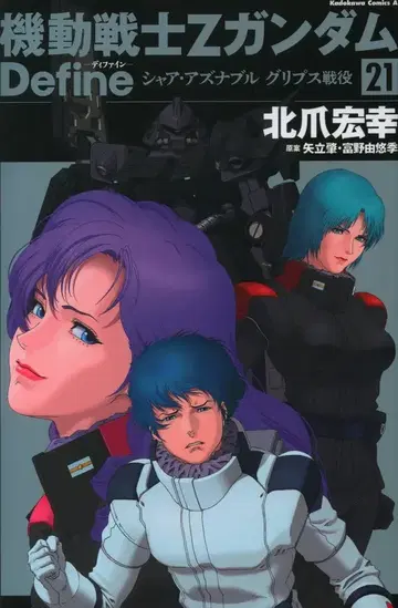 KADOKAWA 카도카와 코믹스A 키타즈메 히로유키 기동전사 Z 건담 Define 샤아 아즈나블 그리프스 전역 21