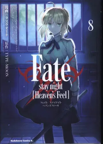 KADOKAWA 카도카와 코믹스 A 타스크 오너 Fate/stay night [Heaven's Feel] 8
