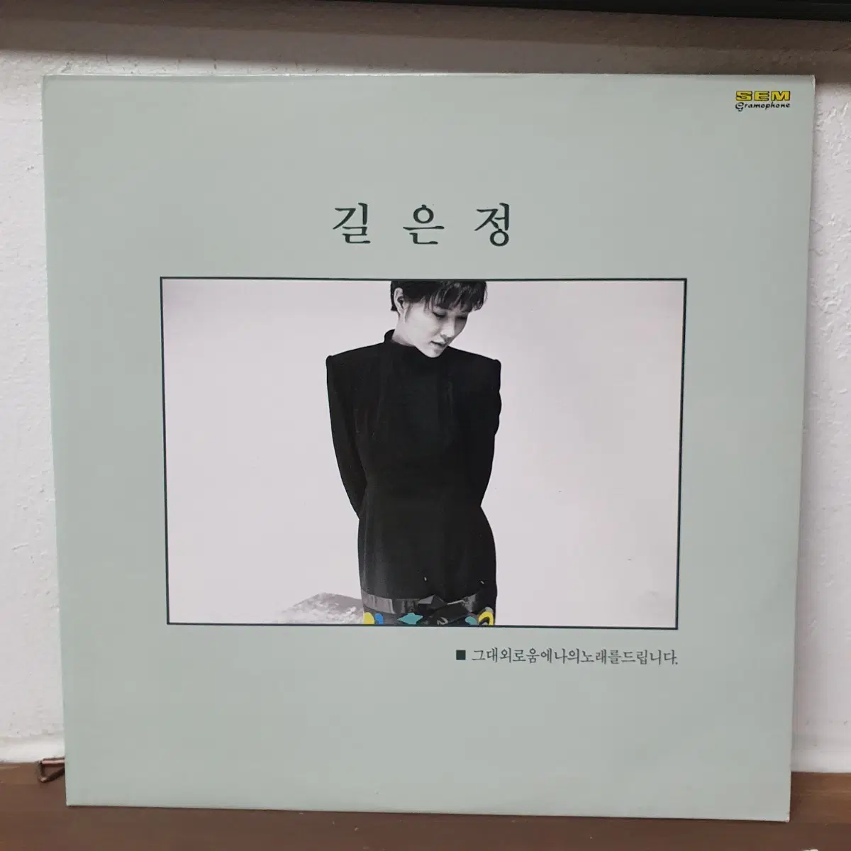 길은정 LP 1990 성음