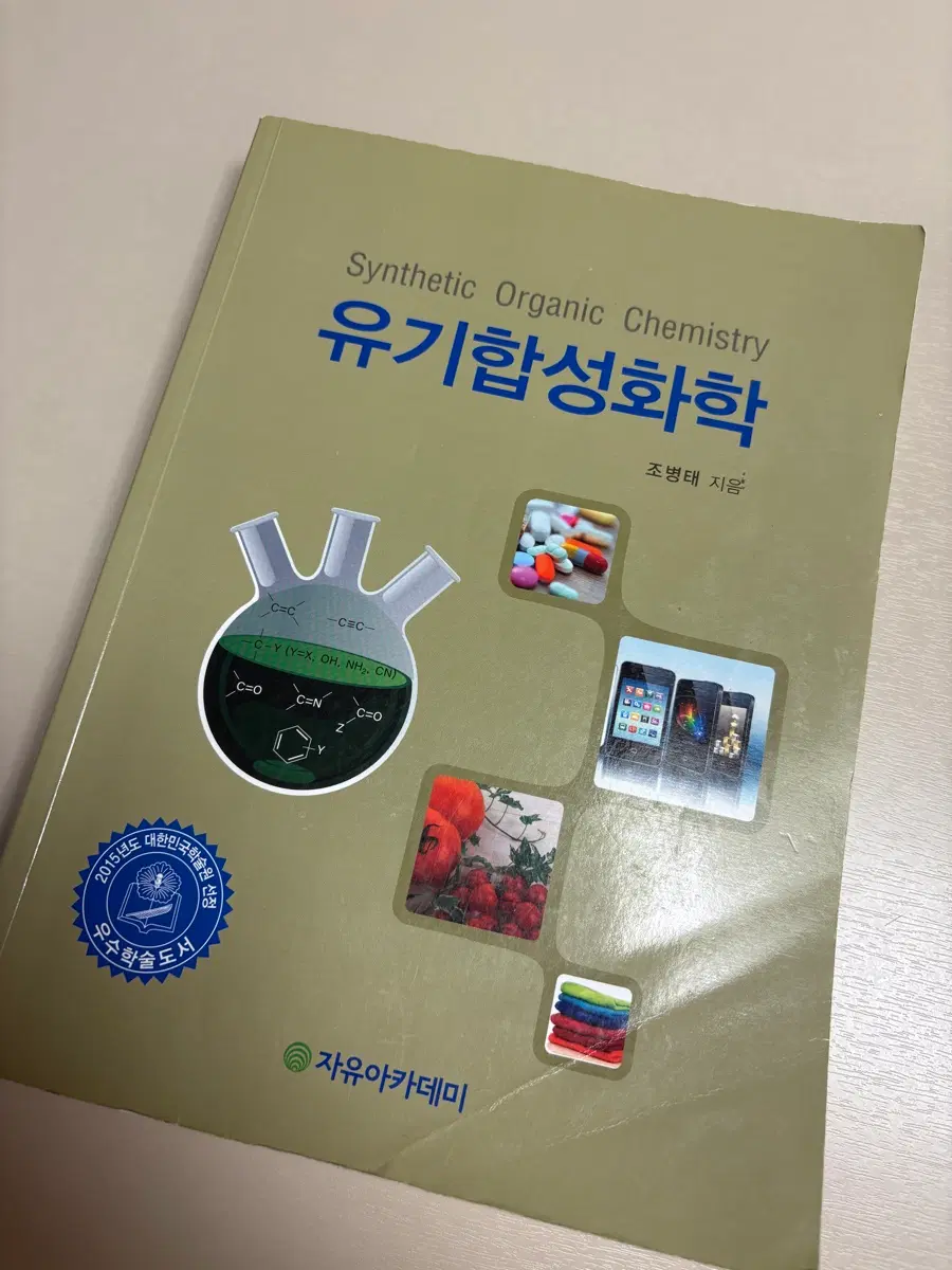 유기합성화학