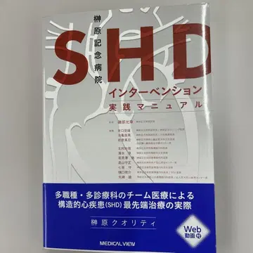 사카키바라 기념 병원 SHD 인터벤션 실천 매뉴얼
