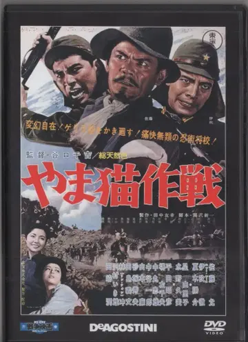 데아고스티니 일본 국내 영화 DVD 도호 신도호 전쟁 영화 DVD 컬렉션 DVD만) 야마네코 작전/도호 신도호 전쟁 영화 DVD 컬렉션 57