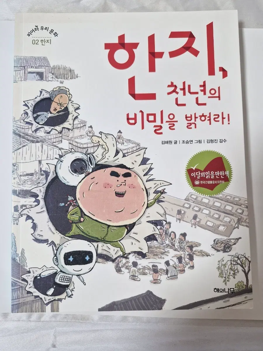 한지 천년의 비밀을 밝혀라!