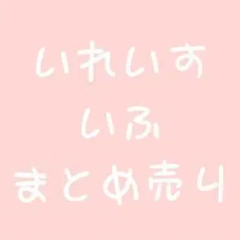 이레이스 If 이프 묶음 판매