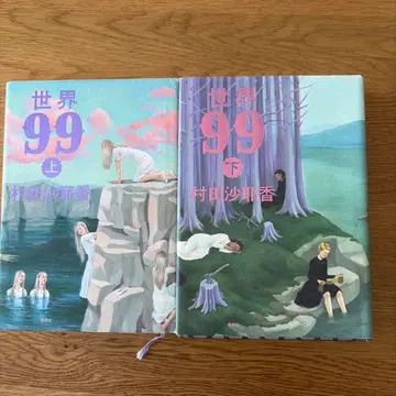 세계 99 상하권 세트 무라타 사야카