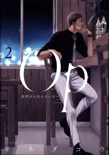코단샤 이브닝 KC 요네다 코우 Op-오프- 요아케 이타루의 색 없는 나날들 2
