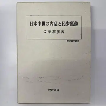 일본 중세의 내란과 민중 운동 사토 카즈히코 저 (No.16)