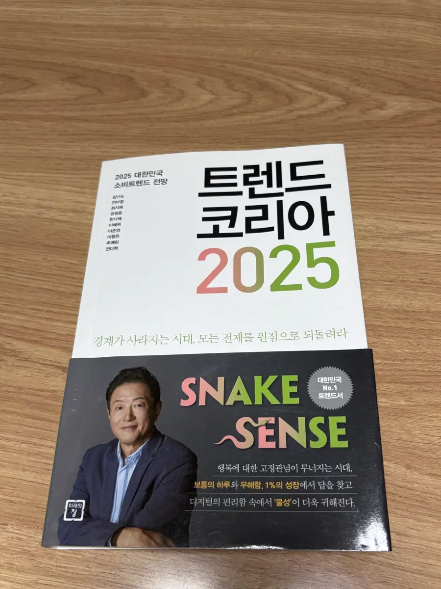 트렌드 코리아 2025
