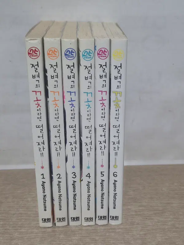절벽의꽃이라면떨어져라 (1~6) / 중급