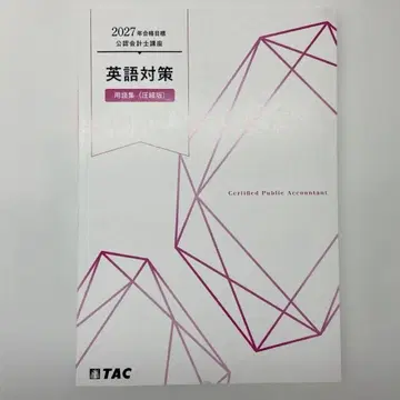 최신 버전 TAC 공인회계사 영어 대책 용어집 압축판 영단어장