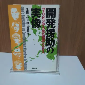 개발 원조의 실상 필리핀에서 본 배상과 ODA