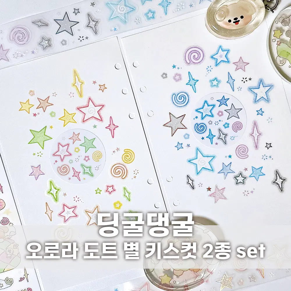 [딩굴댕굴] 오로라도트별 키스컷 2종 세트 / 마테띵