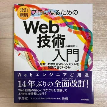 [개정 신판] 프로가 되기 위한 Web 기술 입문