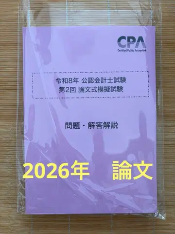CPA 공인회계사 강좌 제2회 논문식 모의시험 레이와 8년 시험