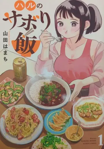 후타바샤 액션 코믹스 야마다 하마치 !!) 하루의 사보리메시 1
