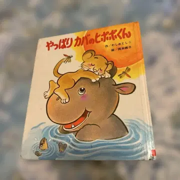 역시 하마 히포포 군 그림책