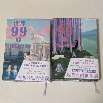 세계 99 상하권 세트 무라타 사야카