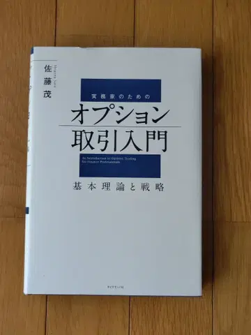 실무가를 위한 옵션 거래 입문: 기본 이론과 전략