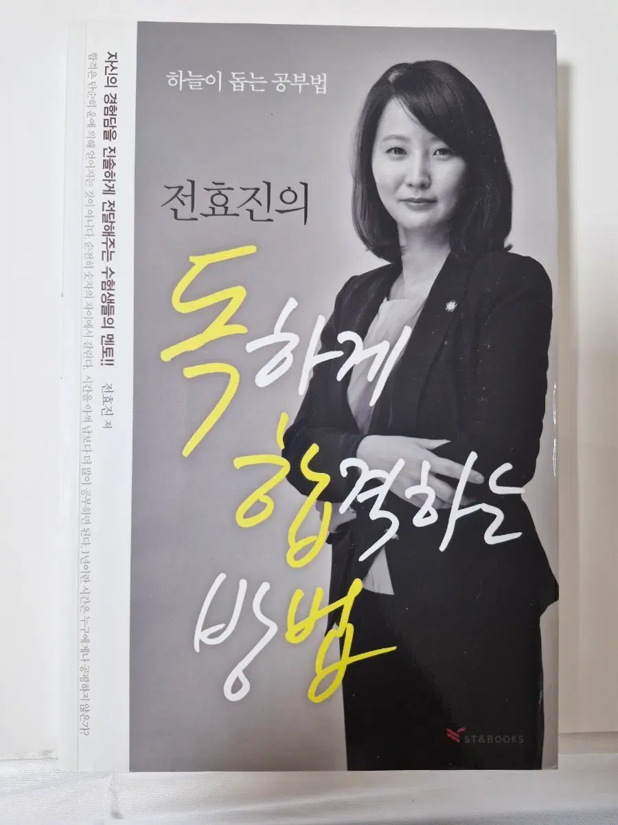 전효진의 독하게 합격하는 방법