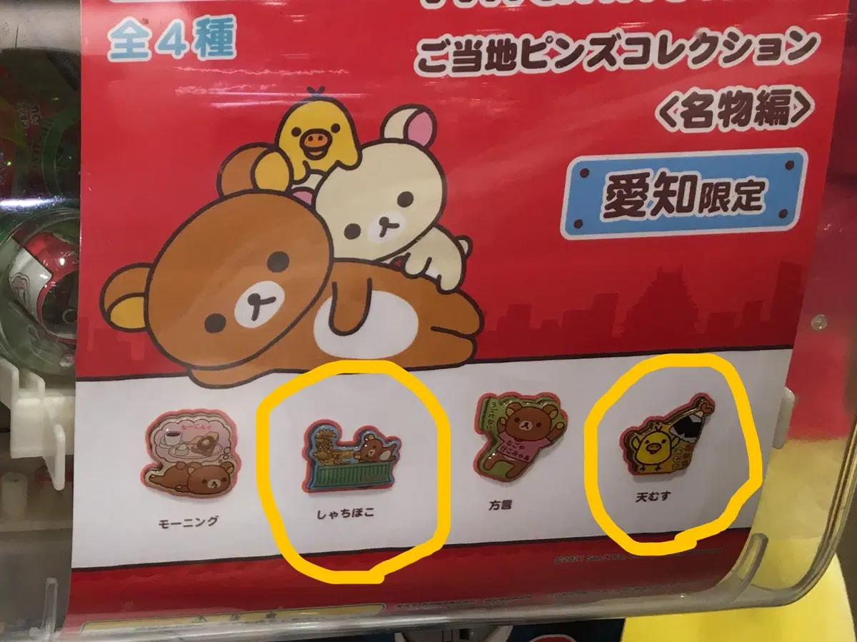 리락쿠마 나고야 아이치 한정 기념품 핀 컬렉션