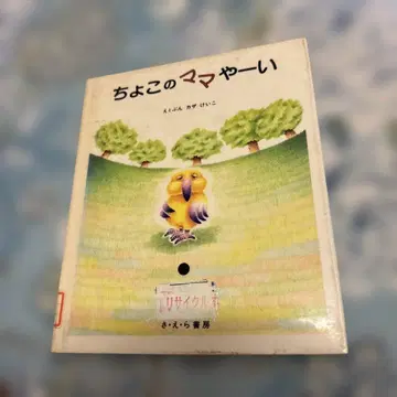 치요코의 엄마야~ 카자 케이코 그림책