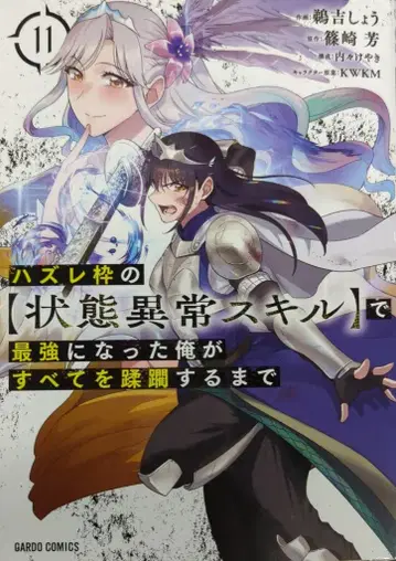 오버랩 가르도 코믹스 우키 쇼 하즈레와쿠노 [상태이상 스킬]데 사이쿄니낫타오레가 스베테오 쥬린스루 11