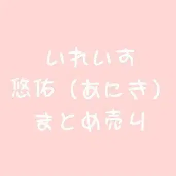 이레우스 유스케 아니키 묶음 판매