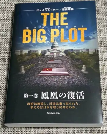 THE BIG PLOT 제1권 봉황의 부활 후카다 모에