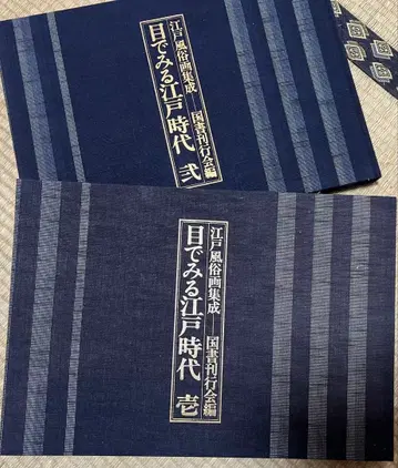 도서 / 눈으로 보는 에도 시대 (1. 2) (에도 풍속화집성) 2책 도서 !