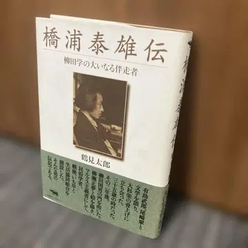 하시우라 야스오전: 야나기타 학의 위대한 동반주자