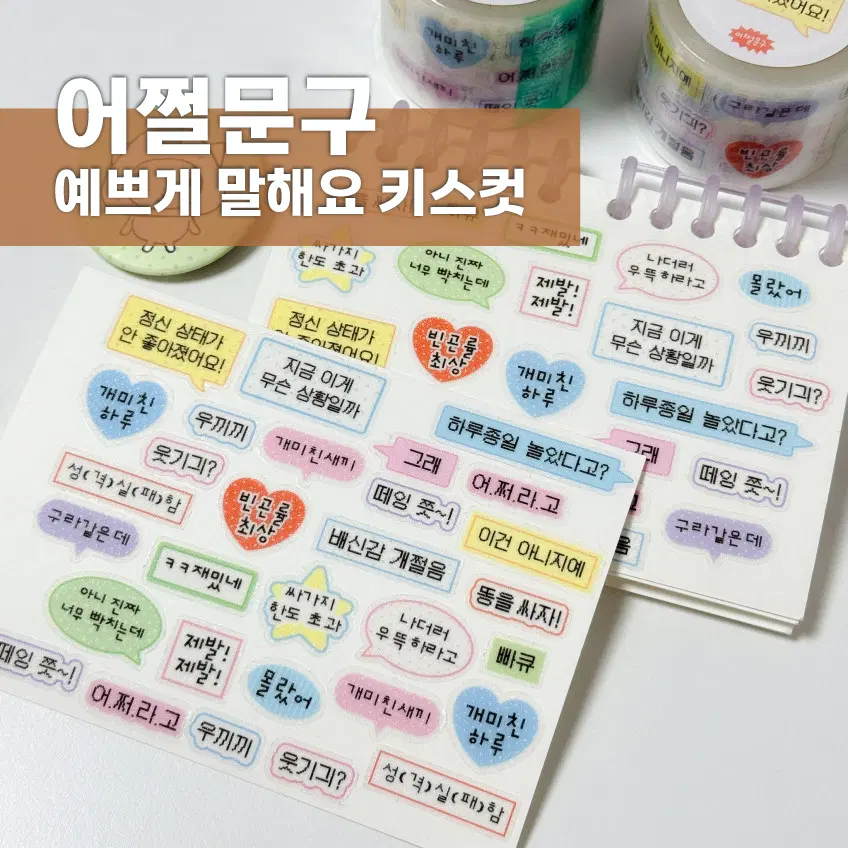 [어쩔문구] 예쁘게 말해요 키스컷 / 마테띵
