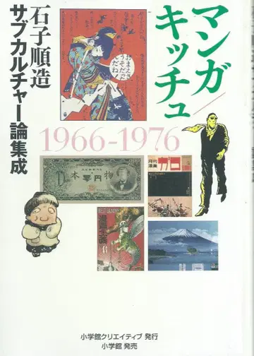 만화 키치 1966-1976 이시코 준조 서브컬처론 집성