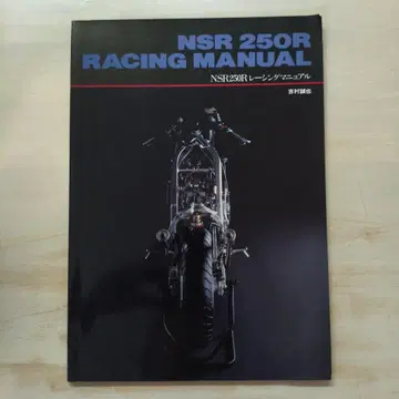 NSR 250R 레이싱 매뉴얼 요시무라 세이야