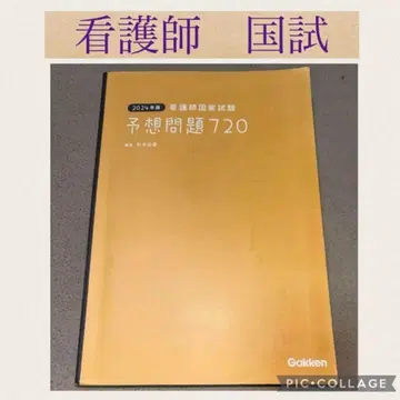 [ 간호학과 학생 ] 2024년판 간호사 국가시험 예상문제 720