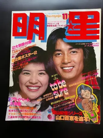 묘죠 쇼와 51년 (1976년) 11월호 덤 포함