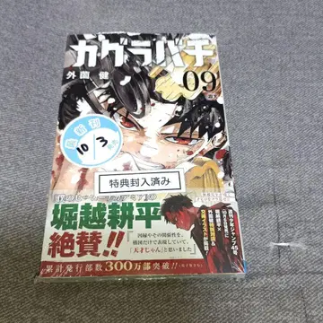 카구라바치 9권 슈링크 부착 특전 엽서 부착 초판