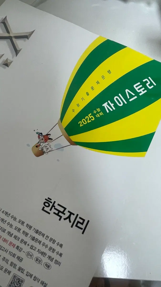 2025 한국지리 자이스토리