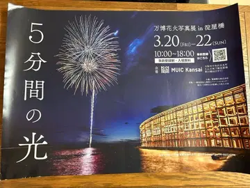 만박 불꽃놀이전 포스터 A2판 요도야바시 5분간의 빛