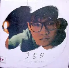 고한우/기타(유영선,김광석,박청귀,윤승태)..