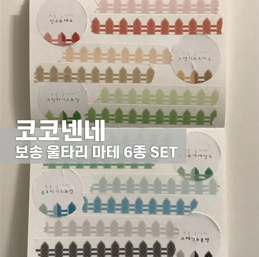[코코넨네] 보송 울타리 마테 6종 세트 / 마테띵