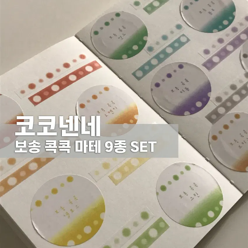 [코코넨네] 보송 콕콕 마테 9종 세트 / 마테띵