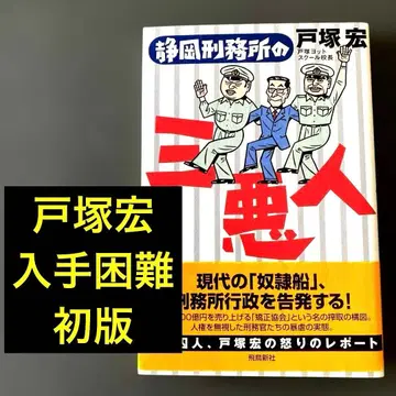 [구하기 어려움] 시즈오카 형무소의 삼악인 토츠카 히로시 토츠카 요트 스쿨 교장 2006년 초판